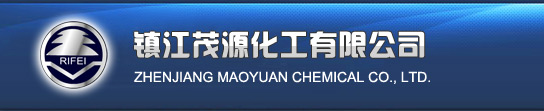 鎮(zhèn)江茂源化工有限公司